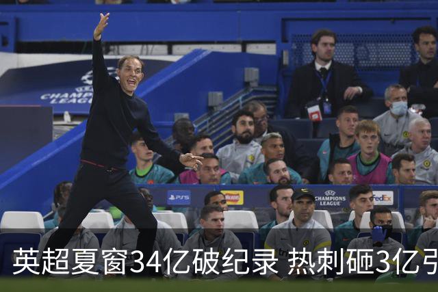 英超夏窗34亿破纪录 热刺砸3亿引援引热议
