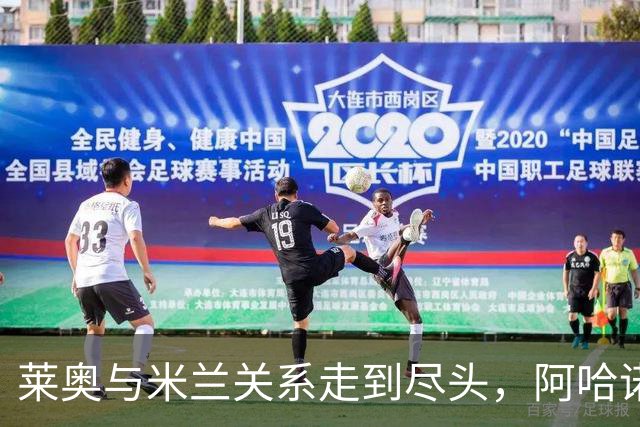 莱奥与米兰关系走到尽头，阿哈诺尔超4000万欧去切尔西对意大利是福是祸？