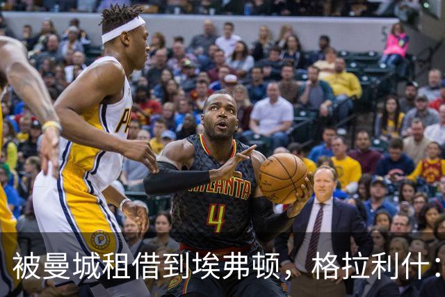 被曼城租借到埃弗顿，格拉利什：在这里我感觉被爱