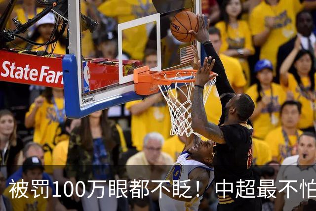 被罚100万眼都不眨！中超最不怕罚钱的三大豪门，那他们怕什么？
