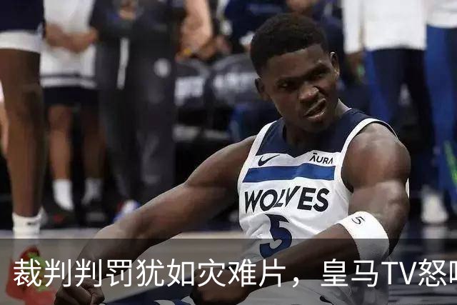 裁判判罚犹如灾难片，皇马TV怒吼：球场上不能带左轮手枪！