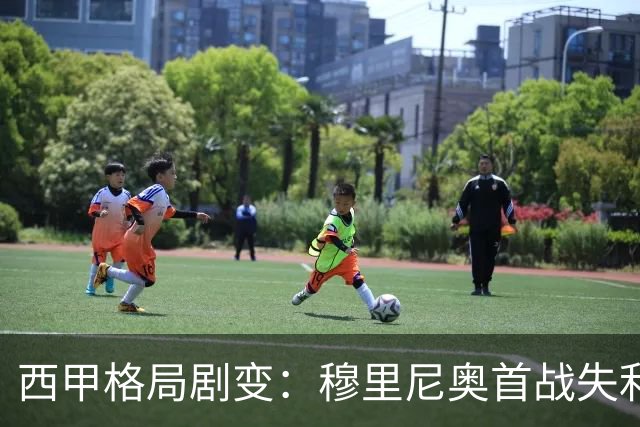 西甲格局剧变：穆里尼奥首战失利，假球疑云缠绕巴萨迎来机会