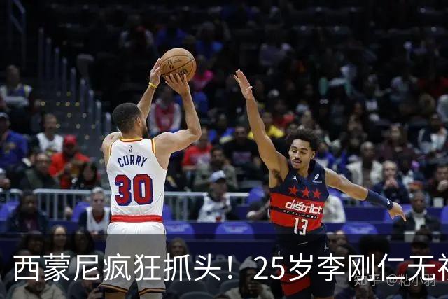 西蒙尼疯狂抓头！25岁李刚仁无视4人：轰20米世界波 斩获全场MVP
