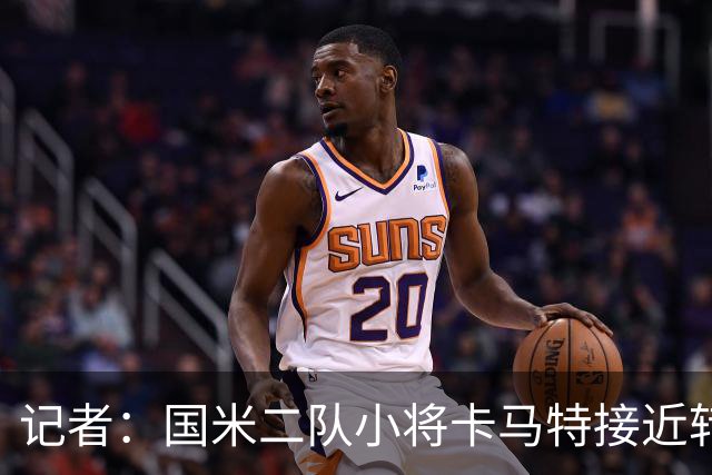 记者：国米二队小将卡马特接近转会马竞，国米有意加入回购权