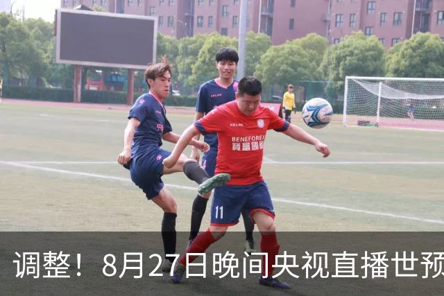 调整！8月27日晚间央视直播世预赛有变，中国男篮客场决战东道主