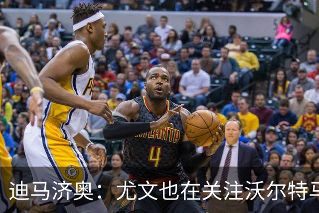 迪马济奥：尤文也在关注沃尔特马德，交易方案可能为先租后买