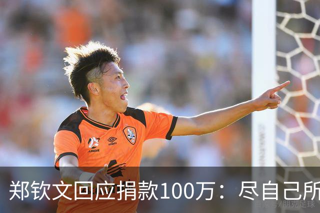 郑钦文回应捐款100万：尽自己所能出钱！想做对祖国同胞有用的人