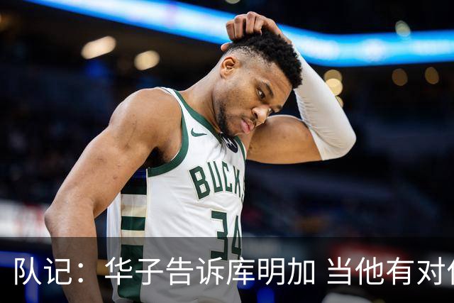 队记：华子告诉库明加 当他有对位优势时球队会让其尽情发挥