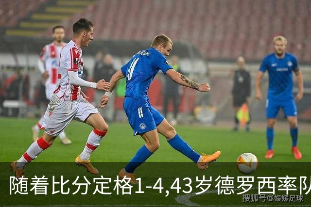 随着比分定格1-4,43岁德罗西率队3连败，39岁法布雷加斯率队2连胜