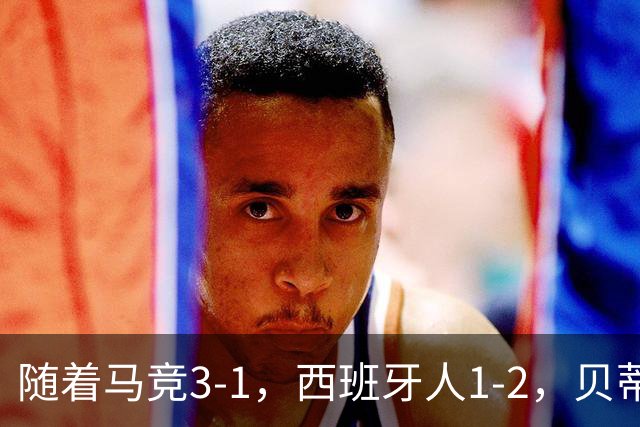 随着马竞3-1，西班牙人1-2，贝蒂斯2-5，西甲最新积分榜出炉