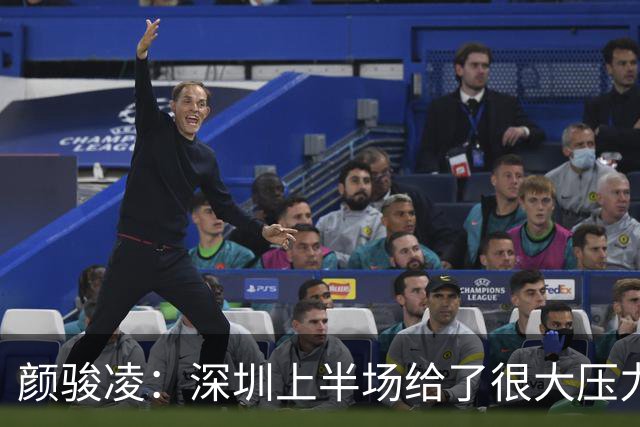 颜骏凌：深圳上半场给了很大压力，大家都为蒯纪闻的进球高兴