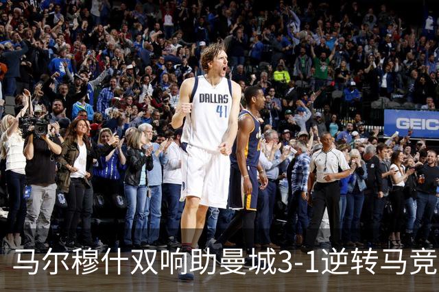 马尔穆什双响助曼城3-1逆转马竞，蓝月亮季前赛圆满收官