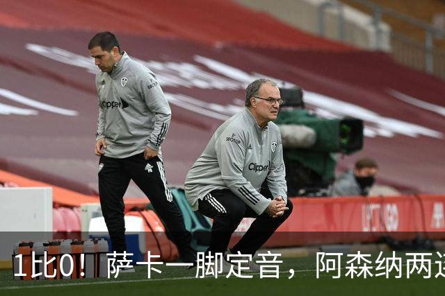 1比0！萨卡一脚定音，阿森纳两连胜继续领跑