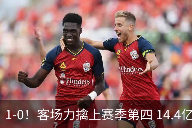 1-0！客场力擒上赛季第四 14.4亿豪门两连胜0失球 改写队史140年纪录