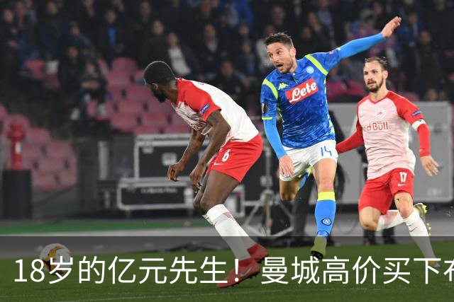 18岁的亿元先生！曼城高价买下布阿迪，新赛季他能接替罗德里么