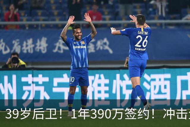 39岁后卫！1年390万签约！冲击生涯首个总冠军