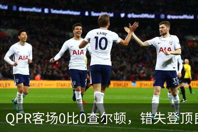 QPR客场0比0查尔顿，错失登顶良机