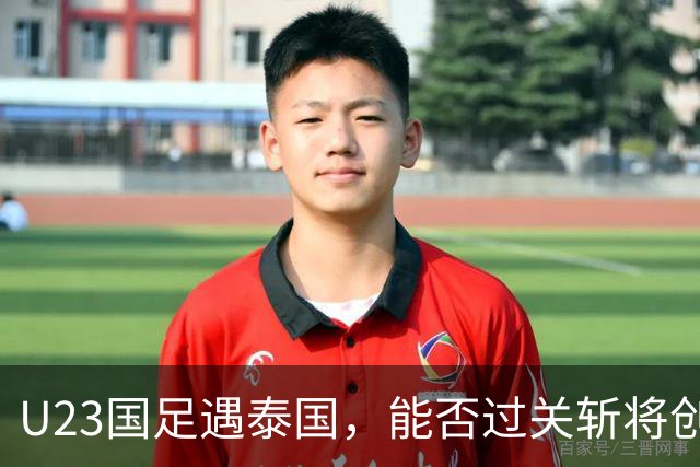 U23国足遇泰国，能否过关斩将创造辉煌？